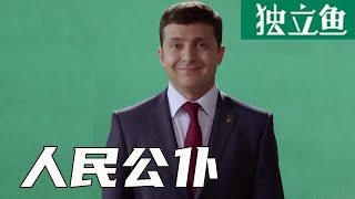 乌克兰总统泽连斯基主演的喜剧，这演技也太在线了！《人民公仆》【独立鱼电影】