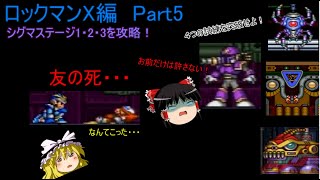 ゆっくり実況　松茶とゆっくりのレトロゲーム実況　ロックマンX編　PART5