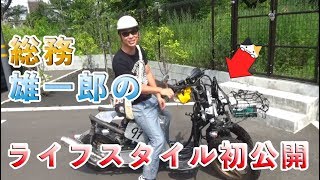 総務雄一郎のライフスタイル初公開！