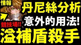 【神魔之塔】丹尼絲『當隊長回復力爆掉！』主動技自選炸版！【拂曉聖騎士・丹尼絲分析】【阿紅實況】