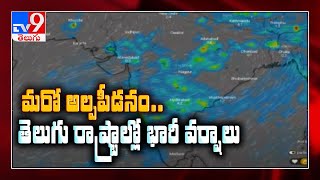 మరో అల్పపీడనం.. కొనసాగనున్న భారీ వర్షాలు- TV9