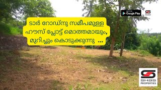 മികച്ച ഹൗസ് പ്ലോട്ട് മൊത്തമായും, മുറിച്ചും I House Plot for sale in Shornur I SHAS-PB-3491