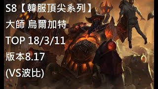 S8【韓服頂尖系列】大師 烏爾加特 Urgot TOP 18/3/11版本8.17 (VS波比)