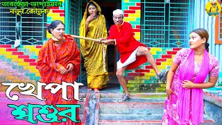 খেপা শ্বশুর । তারছেঁড়া ভাদাইমার অস্থির কৌতুক। Khepa Shoshur ।Tarchera Vadaimar koutuk 2023