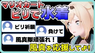 【マリオカート】ビリで水着になると宣言した結果、風真隊隊士達がビリを祈り始めてしまうw【風真いろは/ホロライブ】