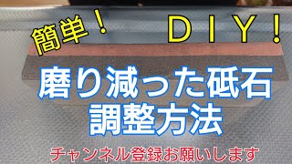 擦り減った砥石を簡単に復活させる方法！！