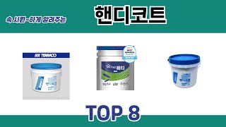 속 시원~하게 알려주는 핸디코트 추천 TOP 8