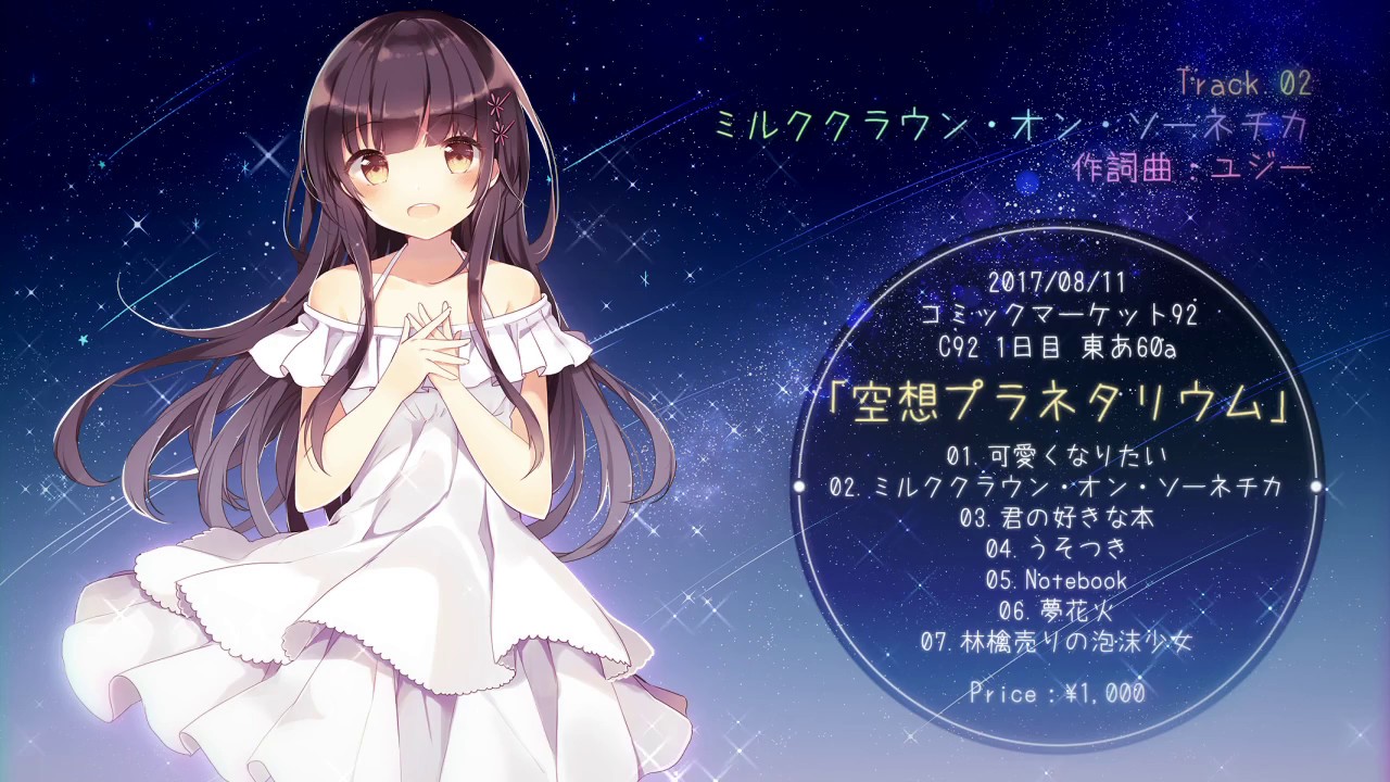 C92夏コミ 空想プラネタリウム 菜乃 クロスフェード C92夏コミ 空想プラネタリウム 菜乃 クロスフェード