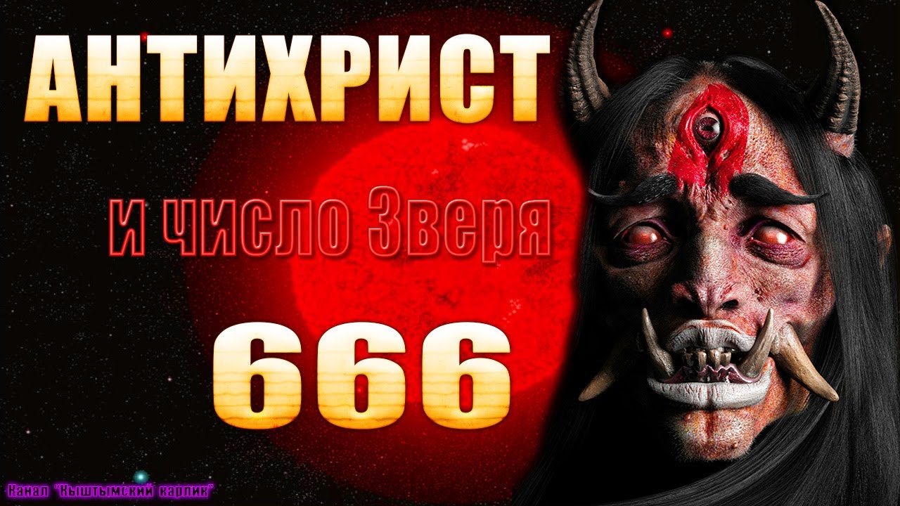 666 число зверя. Библейский зверь 666. Число зверя 666 фото.