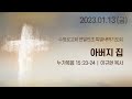 아버지 집 | 눅 15:23-24 | 이규현 목사 | 금특새 | 23.1.13