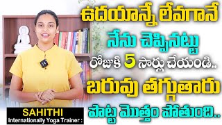 Sahithi About Weight loss || ఉదయాన్నే లేవగానే || రోజుకి 5 సార్లు చేయండి || బరువు తగ్గుతారు.. SumanTv