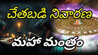 చేతబడి నివారణ మంత్రం #tantra #mantram #attraction #vashikaran #vidya #blackmagic #blackmagicremedy