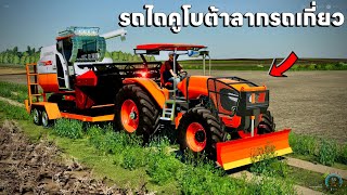 รถไถคูโบต้าย้ายรถเกี่ยวคูโบต้าไปเกี่ยวนาปรังแห้ง | Farming Simulator 19