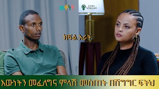 EthioTube መቀነት : Meqenet - እውነትን መፈለግና ምላሽ መስጠት በሽግግር ፍትህ | ከበፍቃዱ ሀይሉ ጋር ቆይታ አድርገናል | Episode 4