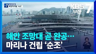 해안 조망대 곧 완공…마리나 건립 ‘순조’ / KBS  2022.07.28.