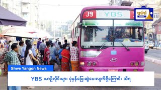 YBS ယာဉ်လိုင်း များ ပုံမှန်ပြေးဆွဲပေးလျက်ရှိကြောင်းသိရ