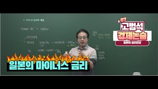 경제학 학습질문 : 일본의 마이너스금리의 이해