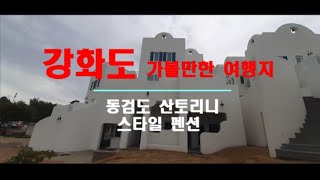 강화도 동검도에 위치한 핫플레이스 산토리니스타일 펜션