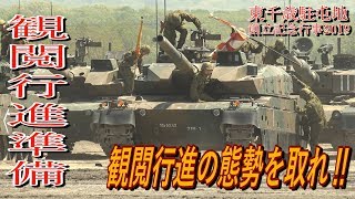 戦闘車輌大移動!! 東千歳駐屯地創立65周年記念行事 観閲行進準備