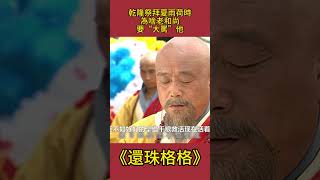 乾隆祭拜夏雨荷時：為啥老和尚要“大罵”他？原因細思極恐！ #還珠格格#影視解析 #古裝劇