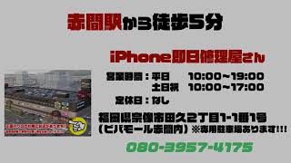 iPhone 即日修理屋さん 宗像店CM