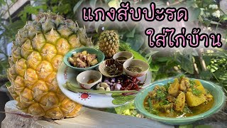 แกงสับปะรด ใส่ไก่บ้าน อาหารพื้นบ้านคนเมืองเหนือทำง่ายๆลำขนาด l อาหารบ้านเฮา