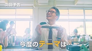 市原隼人主演『おいしい給食 season2』第7話予告映像