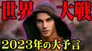 ノストラダムスの末裔が予言する2023年世界の崩壊がヤバすぎる…【 都市伝説 予言 MATTSHOW 中野社長 コラボ 】