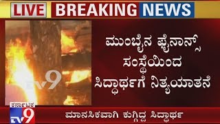 TV9 Exclusive: ಕಾಫಿ ಕಿಂಗ್​ ವಿ.ಜಿ. ಸಿದ್ದಾರ್ಥ ನಿಗೂಢ ಸಾವಿಗೆ ಕಾರಣ ಇಲ್ಲಿದೆ ನೋಡಿ..!