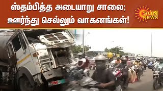 ஸ்தம்பிக்கும் அடையாறு மேம்பால சாலை; லாரி கவிழ்ந்து விபத்து | Lorry Accident at Adyar