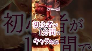 初心者が１分間でキャラ解説【アニー編】【League of Legends】#shorts  #leagueoflegends #lol #アニー #ミリしら