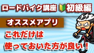 ロードバイクにオススメのアプリ4選【ロードバイク講座オンライン★初級編】