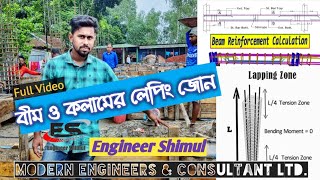 বীম ও কলামের লেপিং জোন।কোথায় ল্যাপিং দিতে হবে তাজানতে সম্পূর্ণ ভিডিওটি দেখতে হবে।ইঞ্জিনিয়ার শিমুল