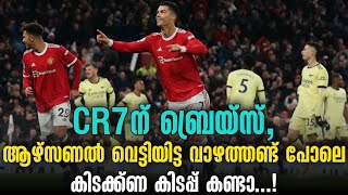 CR7ന് ബ്രെയ്സ്, ആഴ്സണൽ വെട്ടിയിട്ട വാഴത്തണ്ട് പോലെ കിടക്ക്ണ കിടപ്പ് കണ്ടാ...! | EPL