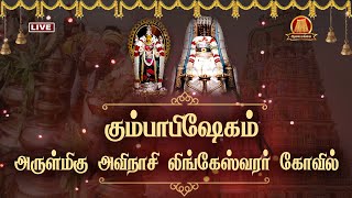 🔴Live: அவிநாசி லிங்கேஸ்வரர் திருக்கோவில் கும்பாபிஷேகம் | Avinashi lingeswarar Temple Kumbabishekam