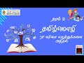 தரம் 2 | தமிழ்மொழி | தவணை 1 | த வரிசை எழுத்துக்களை அறிந்து கொள்ளல்