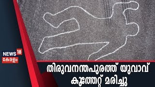 Thiruvananthapuramത്ത് മദ്യപാനത്തെ തുടർന്നുണ്ടായ സംഘർഷത്തിൽ യുവാവ് കുത്തേറ്റ് മരിച്ചു