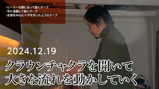 2024.12.19「クラウンチャクラを開いて大きな流れを動かしていく」シリウスヒーリング