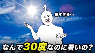 体温は36 5度なのに30度でも温度が暑いと感じるのはなぜ？