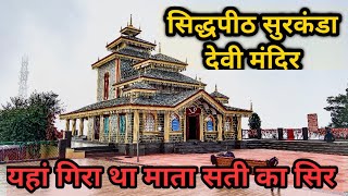 Surkanda Devi Mandir Uttarakhand, सुरकंडा देवी सिद्धपीठ की कहानी, यहां गिरा माता Sati का सिर !! ॐ !!