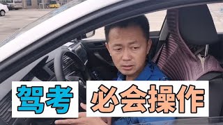 驾考必会操作：调整座椅笨方法，调后视镜标准，坐姿保证看点准确