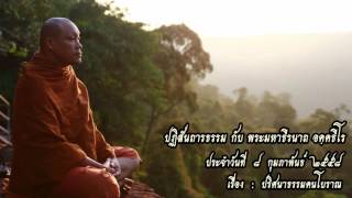 ปฏิสันถารธรรม ๘กุมภาพันธ์๒๕๕๘-พระมหาธีรนาถ-ปริศนาธรรมคนโบราณ