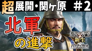 【信長の野望 新生 PK】#2 関ヶ原、北軍の進撃！！前田家は屈しない！　前田利長編 【ゆっくり実況】