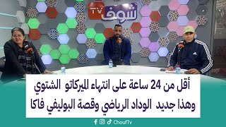 .أقل من 24 ساعة على انتهاء الميركاتو الشتوي وهذا جديد الوداد الرياضي وقصة البوليفي فاكا