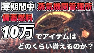 【MHW:IB】宴期間中に備蓄燃料10万を蒸気機関でまわすとアイテムはどのくらい貰えるのか？情熱の宴！高級お食事券や天の竜人手形に金の錬金チケットなど/モンスターハンターワールドアイスボーン