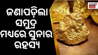 ସମୁଦ୍ର ମଝିରେ ସୁନାର ସନ୍ଧାନ | India-Sri Lanka | Indian Coast Guards Recover Gold From Sea