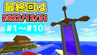 【マイクラ】一気見！最終回が2022年12月31日のマインクラフト 【2022クラフト#1～#10】【ゆっくり実況】【マインクラフト】【まいくら】