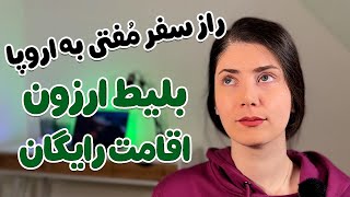 مگه میشه بریم اروپا و هزینه اقامت ندیم؟؟؟