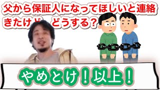 【ひろゆき】保証人になるための基準について語るひろゆき