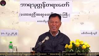 06 Dr. Soe Lwin (Mandalay) “အမေးအဖြေ ၃”  တကောင်းကျောင်းတိုက်၊ မန္တလေးမြို့ ၃၁-၁၂-၂၀၂၄